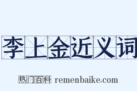 李上金近义词是什么意思的图片